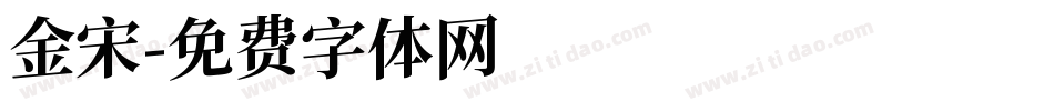 金宋字体转换