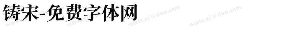 铸宋字体转换
