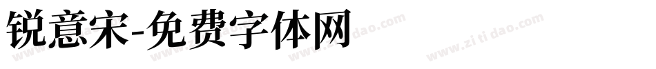锐意宋字体转换