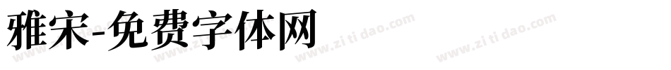 雅宋字体转换