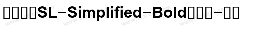 索尼兰亭SL-Simplified-Bold手机版字体转换