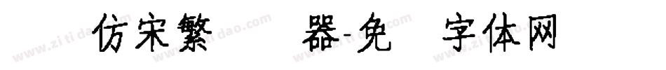 汉仪仿宋繁转换器字体转换