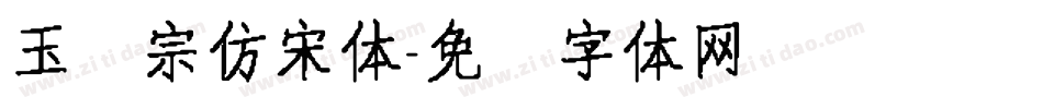 玉汉宗仿宋体字体转换