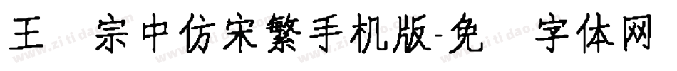 王汉宗中仿宋繁手机版字体转换