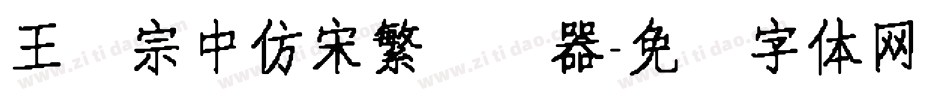 王汉宗中仿宋繁转换器字体转换