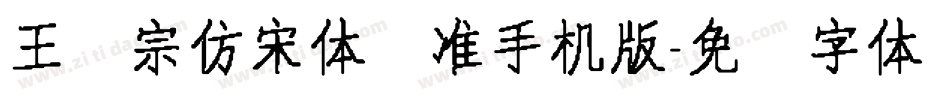 王汉宗仿宋体标准手机版字体转换