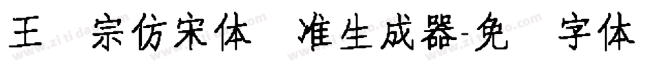 王汉宗仿宋体标准生成器字体转换
