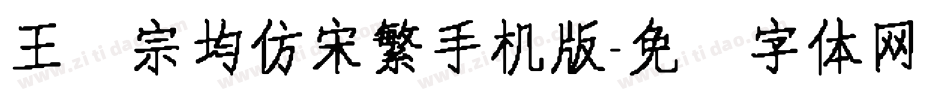 王汉宗均仿宋繁手机版字体转换