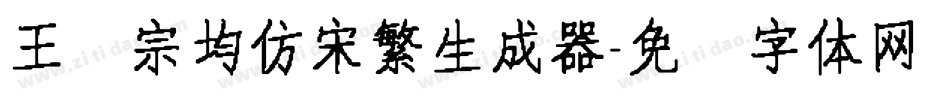 王汉宗均仿宋繁生成器字体转换