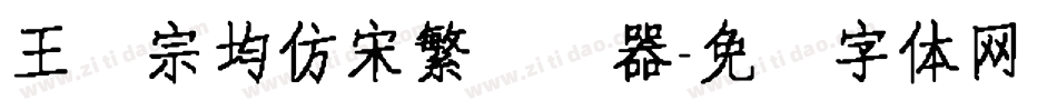 王汉宗均仿宋繁转换器字体转换