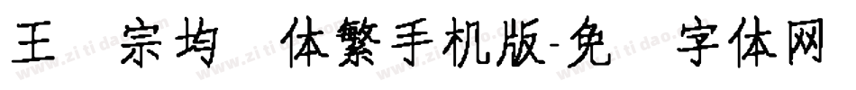 王汉宗均圆体繁手机版字体转换
