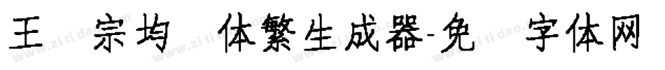 王汉宗均圆体繁生成器字体转换