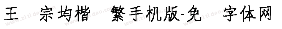 王汉宗均楷书繁手机版字体转换