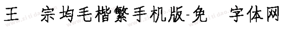 王汉宗均毛楷繁手机版字体转换