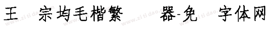王汉宗均毛楷繁转换器字体转换