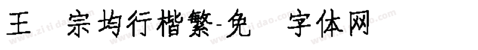 王汉宗均行楷繁字体转换