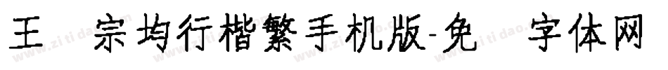 王汉宗均行楷繁手机版字体转换