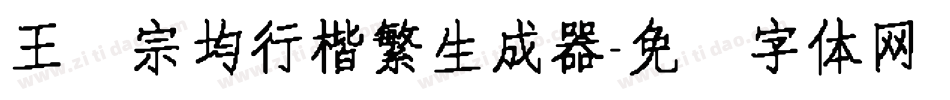 王汉宗均行楷繁生成器字体转换