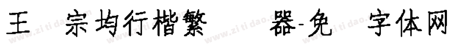 王汉宗均行楷繁转换器字体转换