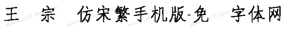 王汉宗细仿宋繁手机版字体转换