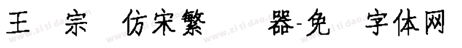王汉宗细仿宋繁转换器字体转换