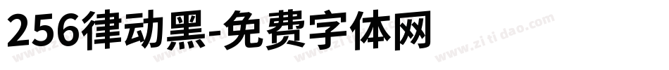 256律动黑字体转换