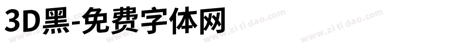 3D黑字体转换