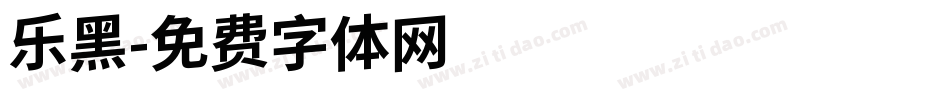 乐黑字体转换