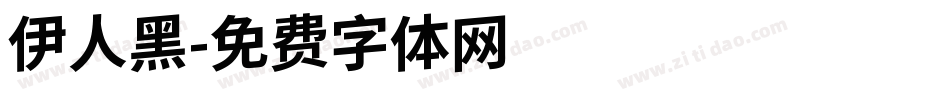 伊人黑字体转换