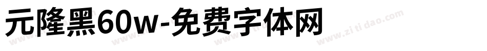 元隆黑60w字体转换
