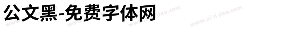 公文黑字体转换