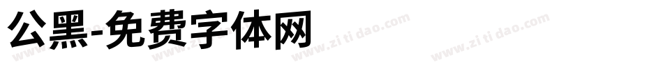 公黑字体转换