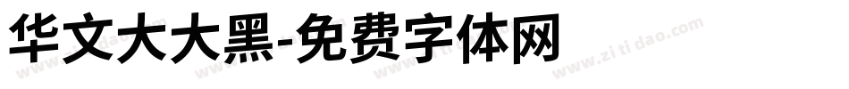 华文大大黑字体转换