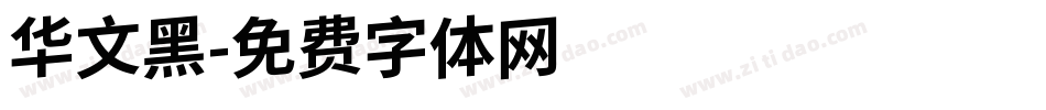 华文黑字体转换