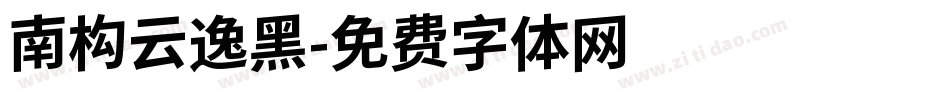 南构云逸黑字体转换
