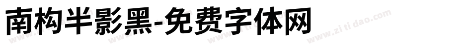 南构半影黑字体转换