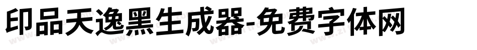 印品天逸黑生成器字体转换
