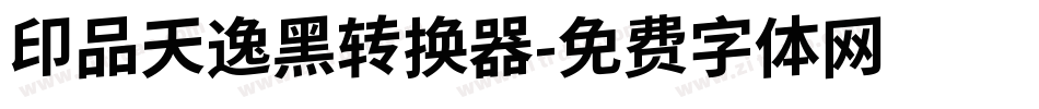 印品天逸黑转换器字体转换