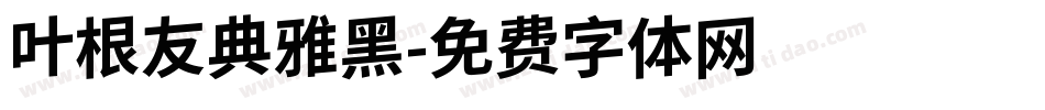 叶根友典雅黑字体转换