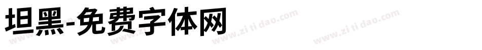 坦黑字体转换