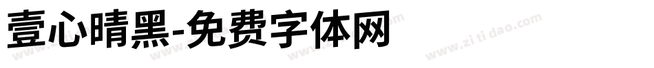 壹心晴黑字体转换