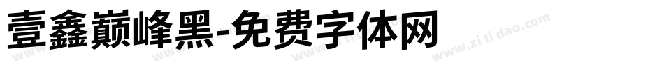壹鑫巅峰黑字体转换
