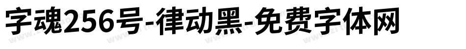 字魂256号-律动黑字体转换