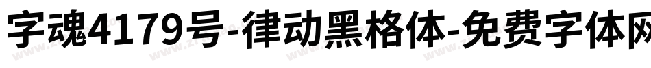字魂4179号-律动黑格体字体转换