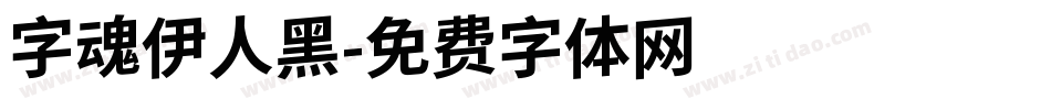 字魂伊人黑字体转换