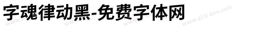 字魂律动黑字体转换