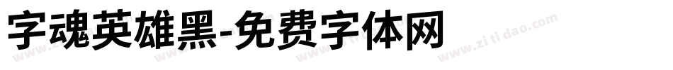 字魂英雄黑字体转换