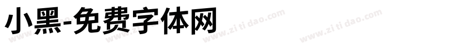 小黑字体转换