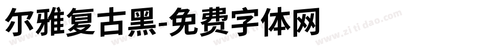 尔雅复古黑字体转换