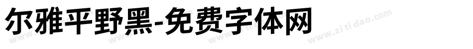 尔雅平野黑字体转换